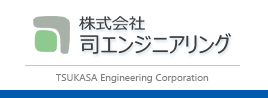 株式会社司エンジニアリング