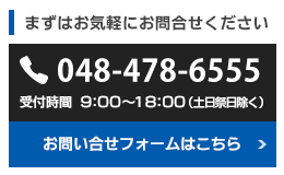 まずはお気軽にお問合せください