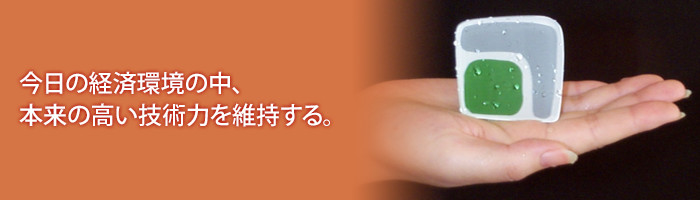 今日の経済環境の中、本来の高い技術力を維持する。